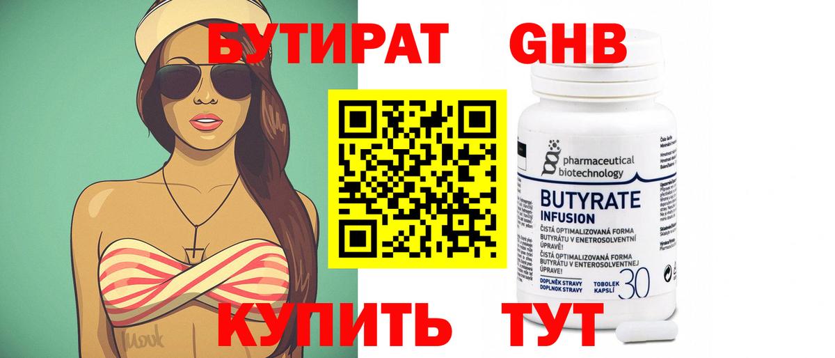 БУТИРАТ оксибутират Чебаркуль
